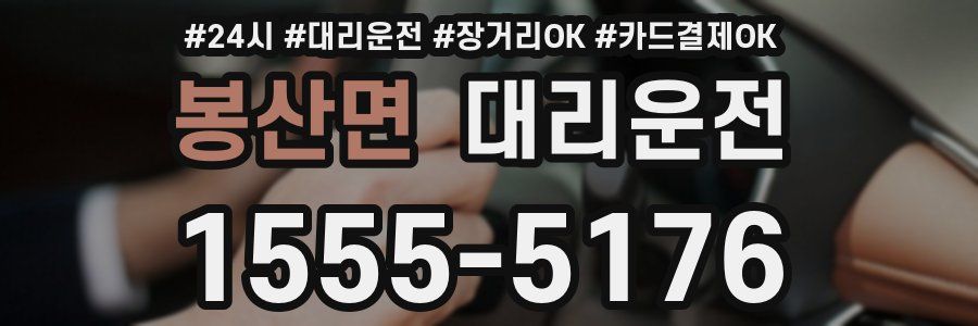 봉산면 대리운전