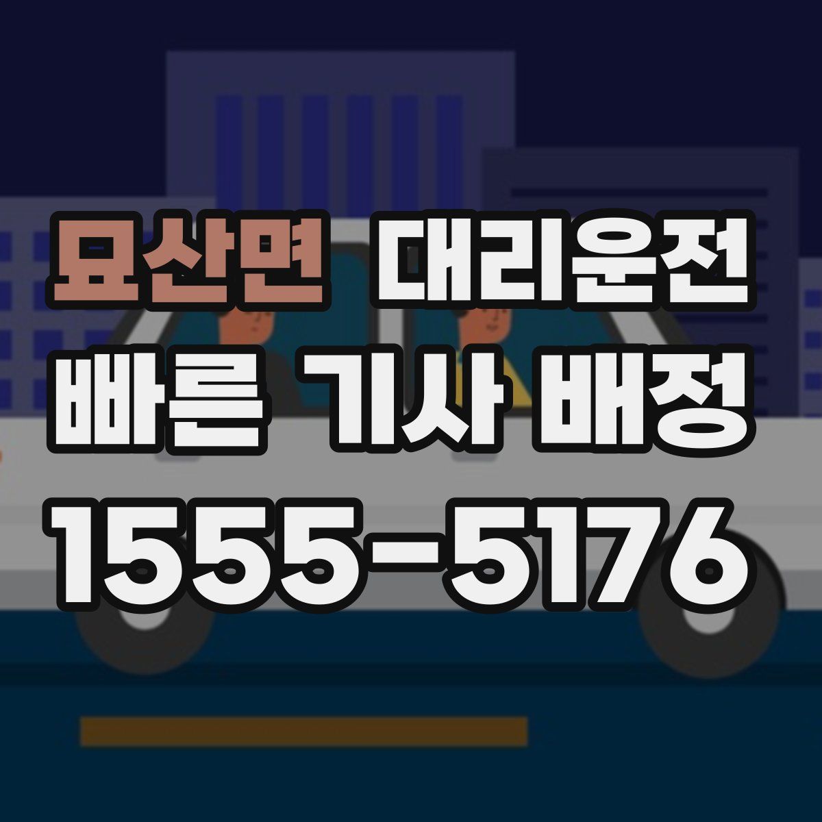 대리운전