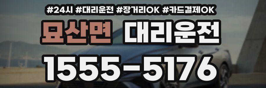 묘산면 대리운전