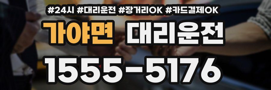 가야면 대리운전