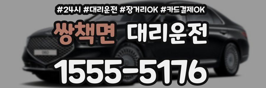 쌍책면 대리운전