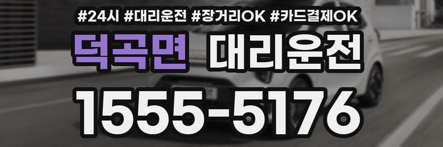 덕곡면 대리운전