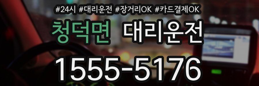 청덕면 대리운전