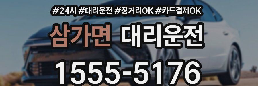삼가면 대리운전