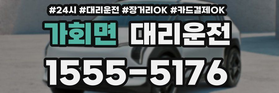 가회면 대리운전