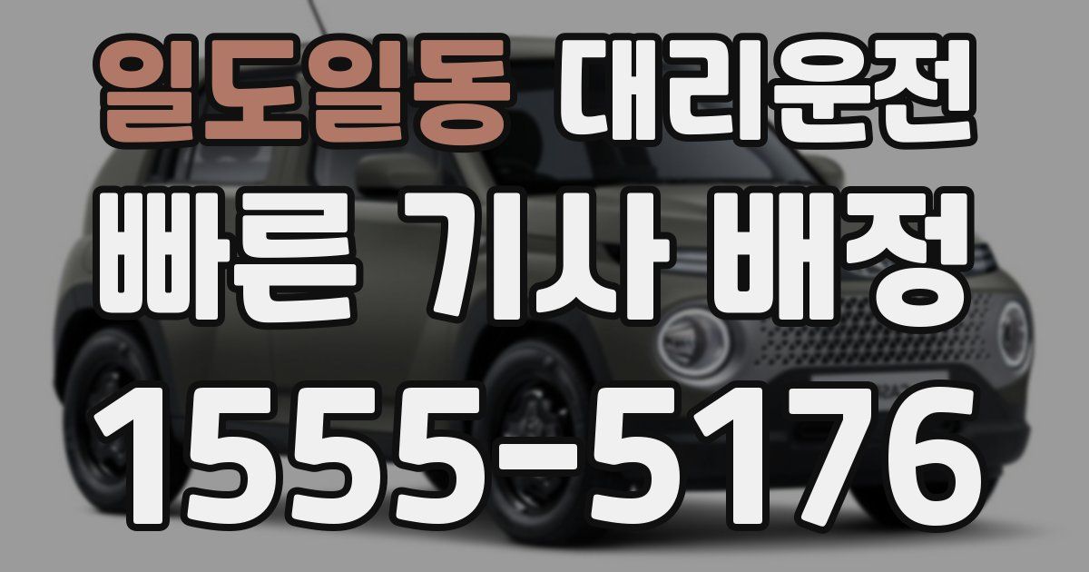 일일대리기사