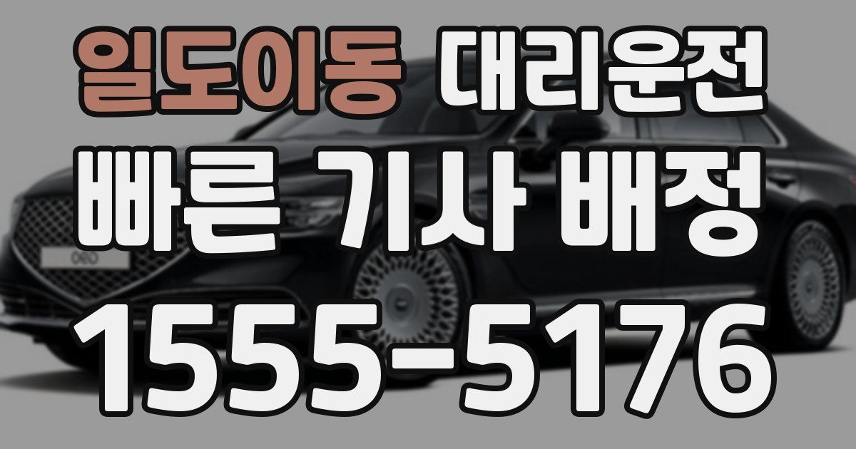 일일대리기사