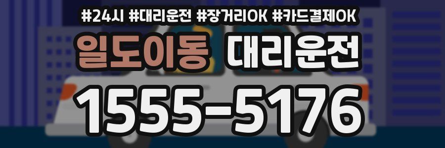 일도이동 대리운전