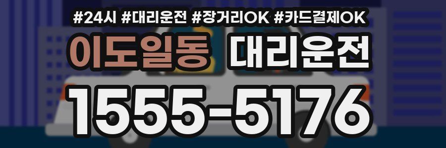 이도일동 대리운전