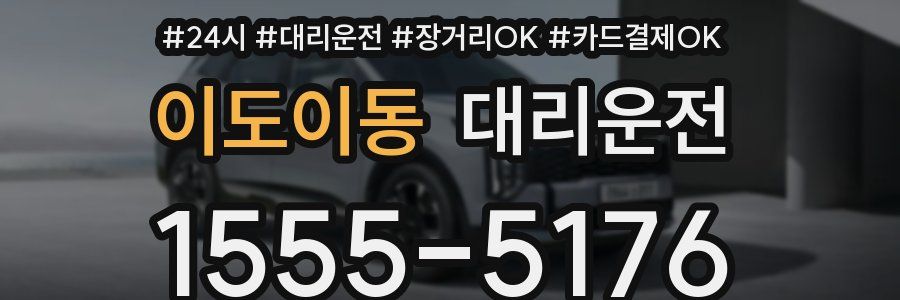 이도이동 대리운전