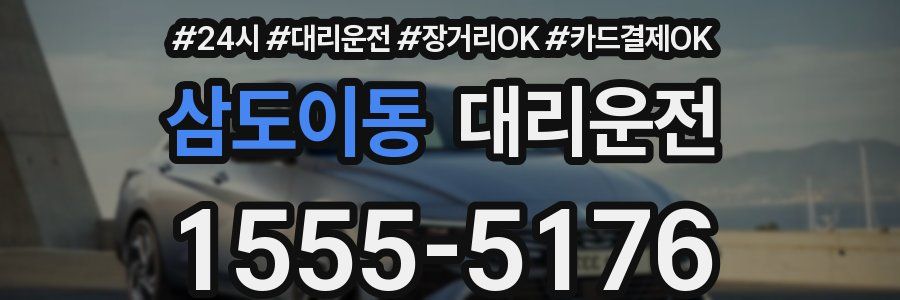 삼도이동 대리운전