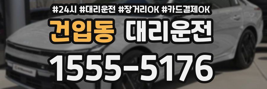건입동 대리운전