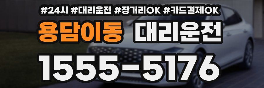 용담이동 대리운전