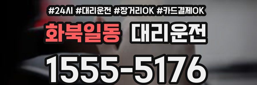 화북일동 대리운전