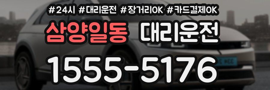 삼양일동 대리운전