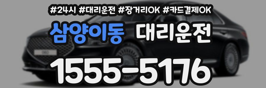삼양이동 대리운전