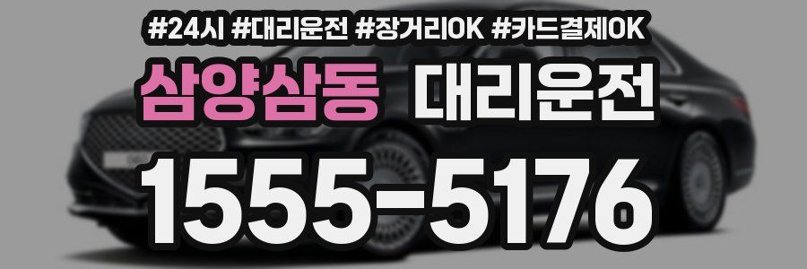 삼양삼동 대리운전