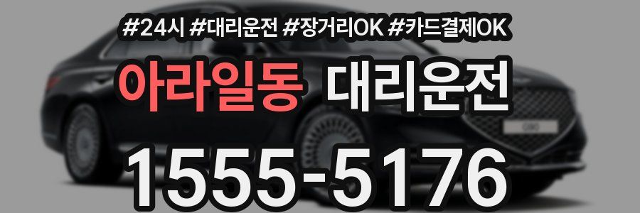 아라일동 대리운전