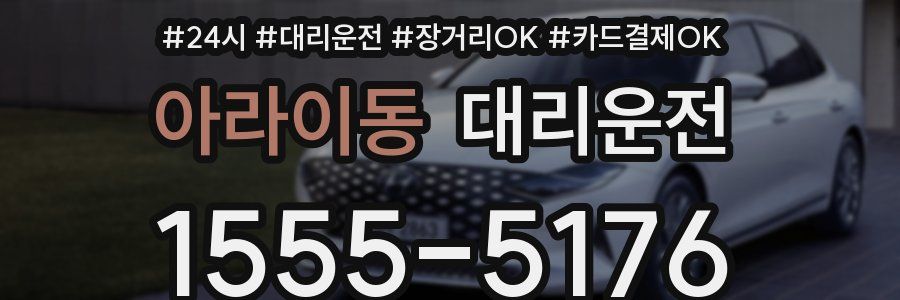아라이동 대리운전