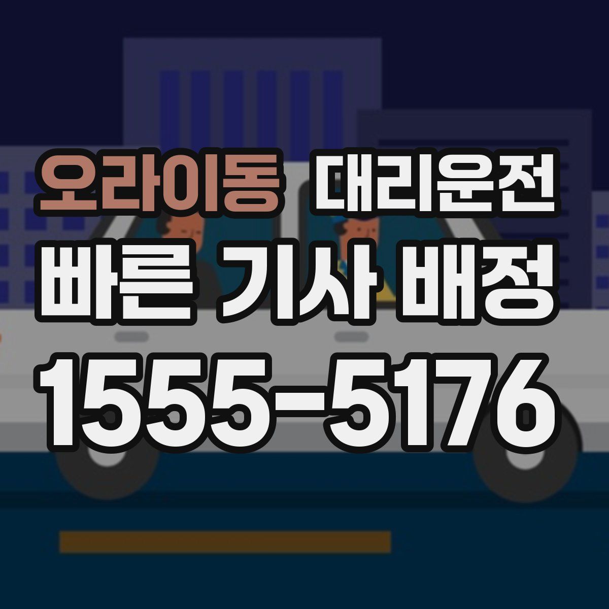대리운전