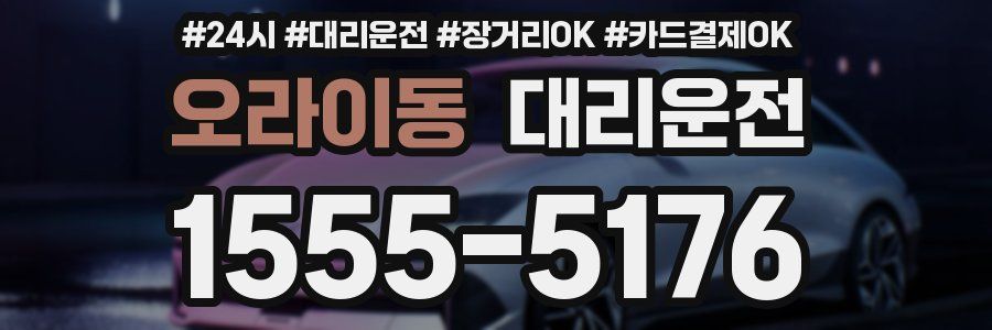 오라이동 대리운전