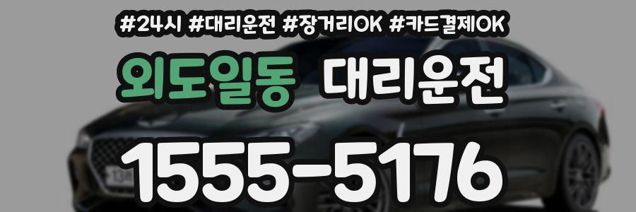 외도일동 대리운전