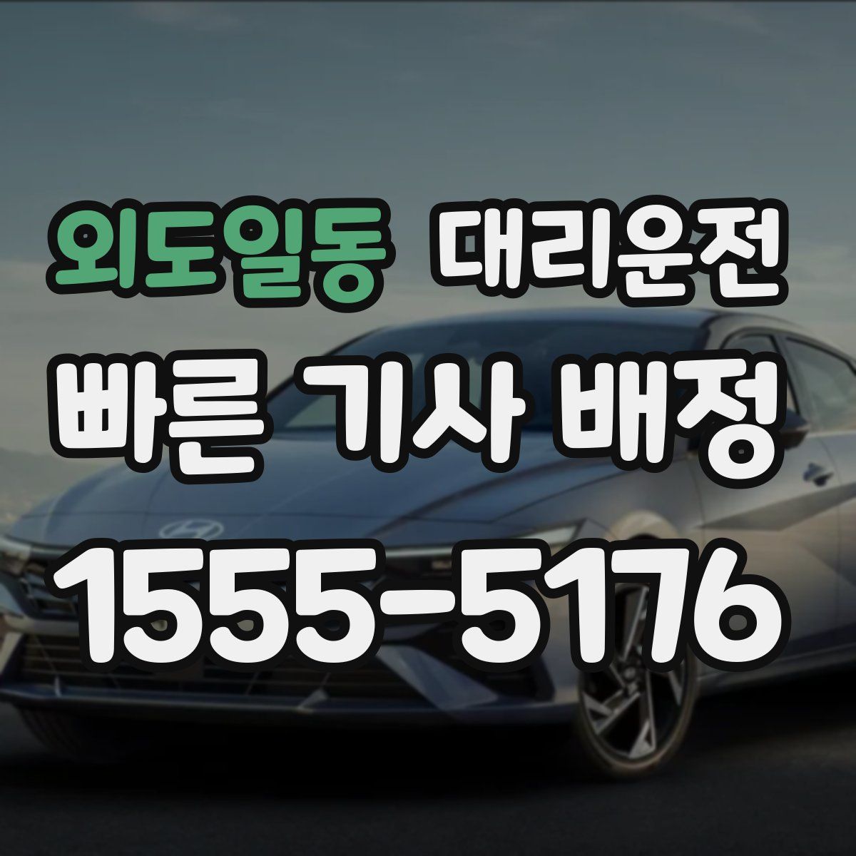 대리운전