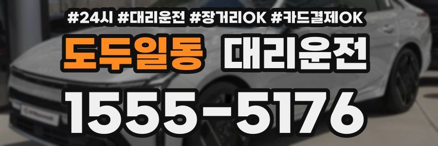 도두일동 대리운전