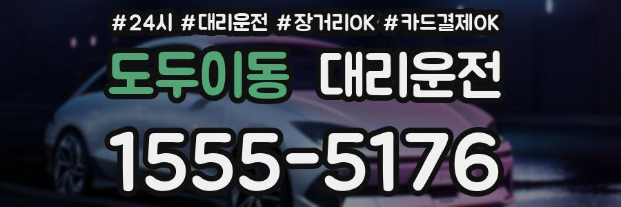 도두이동 대리운전