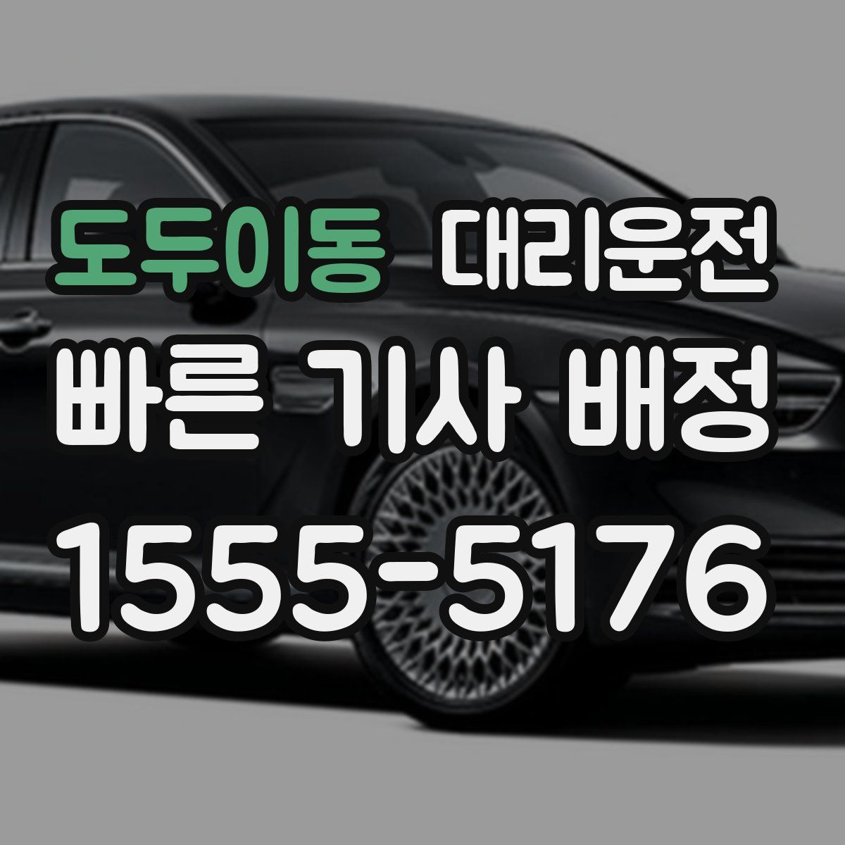 대리운전