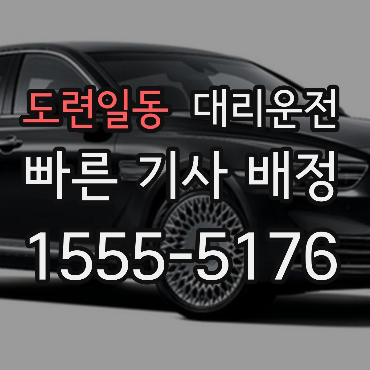 대리운전