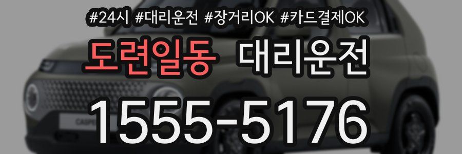 도련일동 대리운전