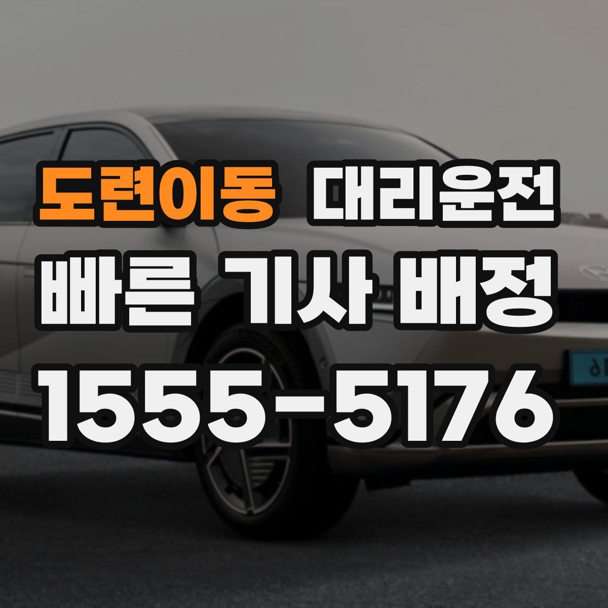 대리운전