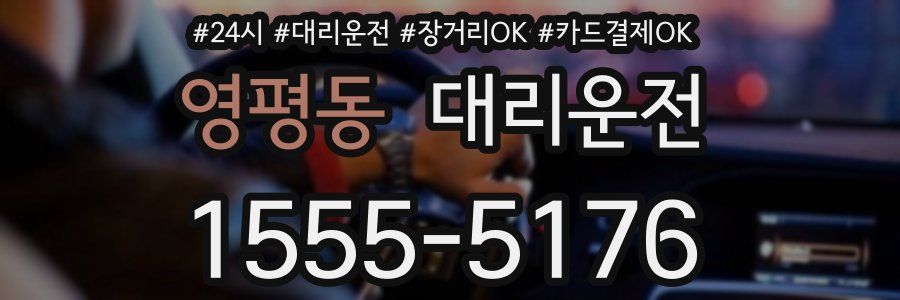 영평동 대리운전