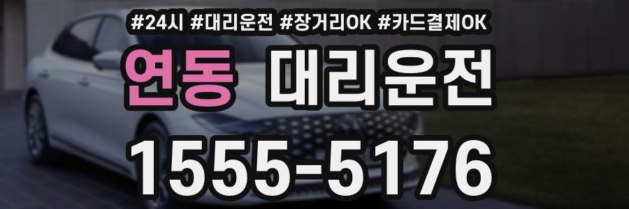 연동 대리운전