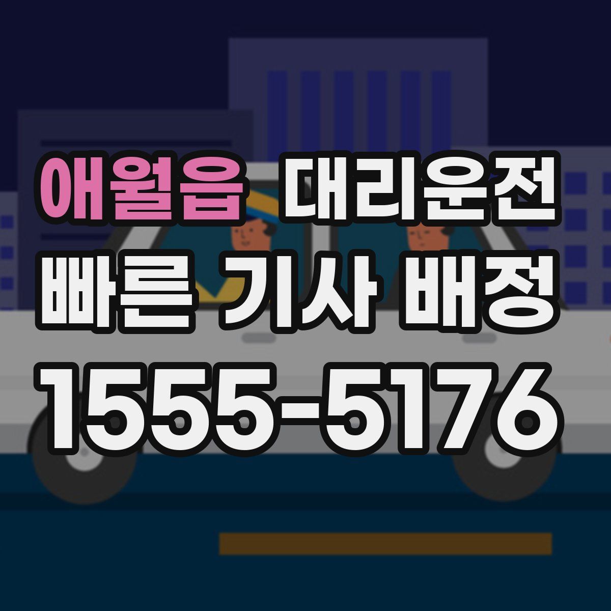 대리운전
