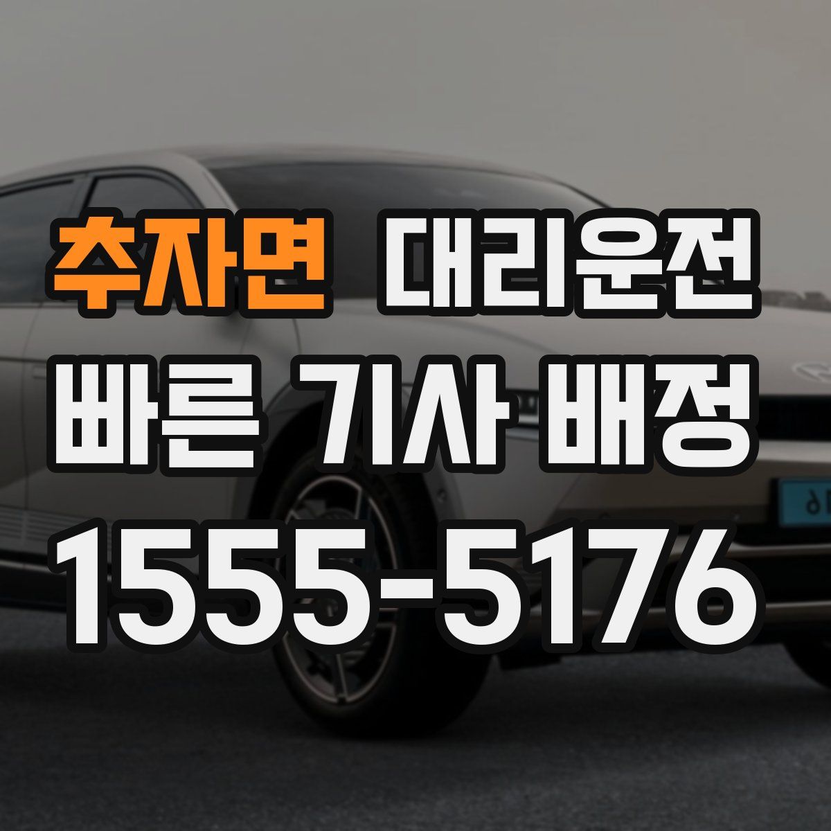 대리운전