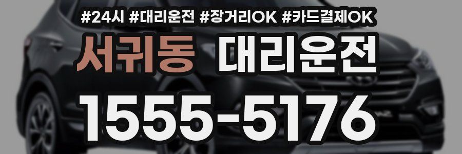 서귀동 대리운전