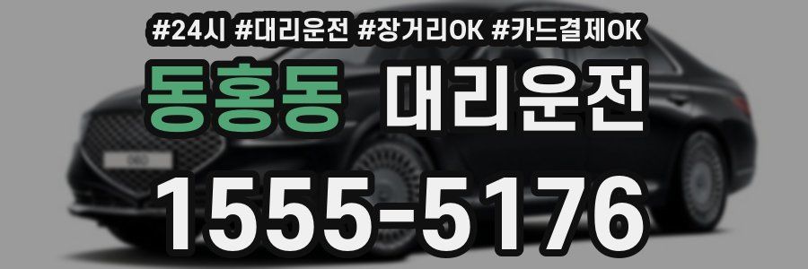 동홍동 대리운전