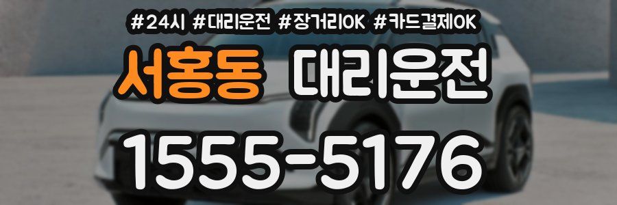 서홍동 대리운전