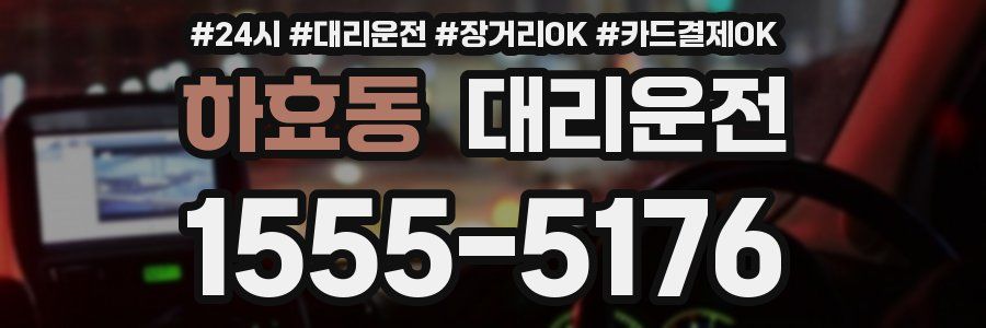 하효동 대리운전