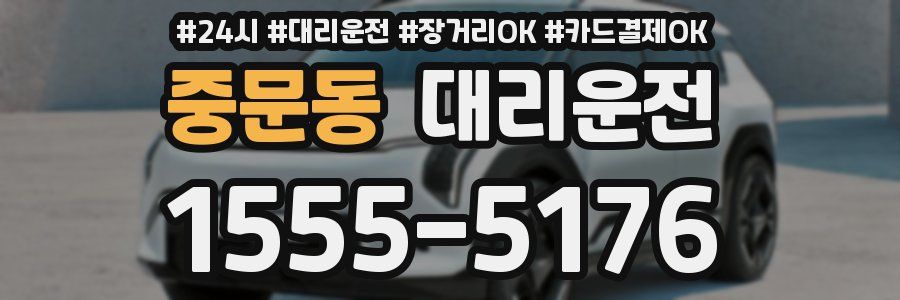 중문동 대리운전