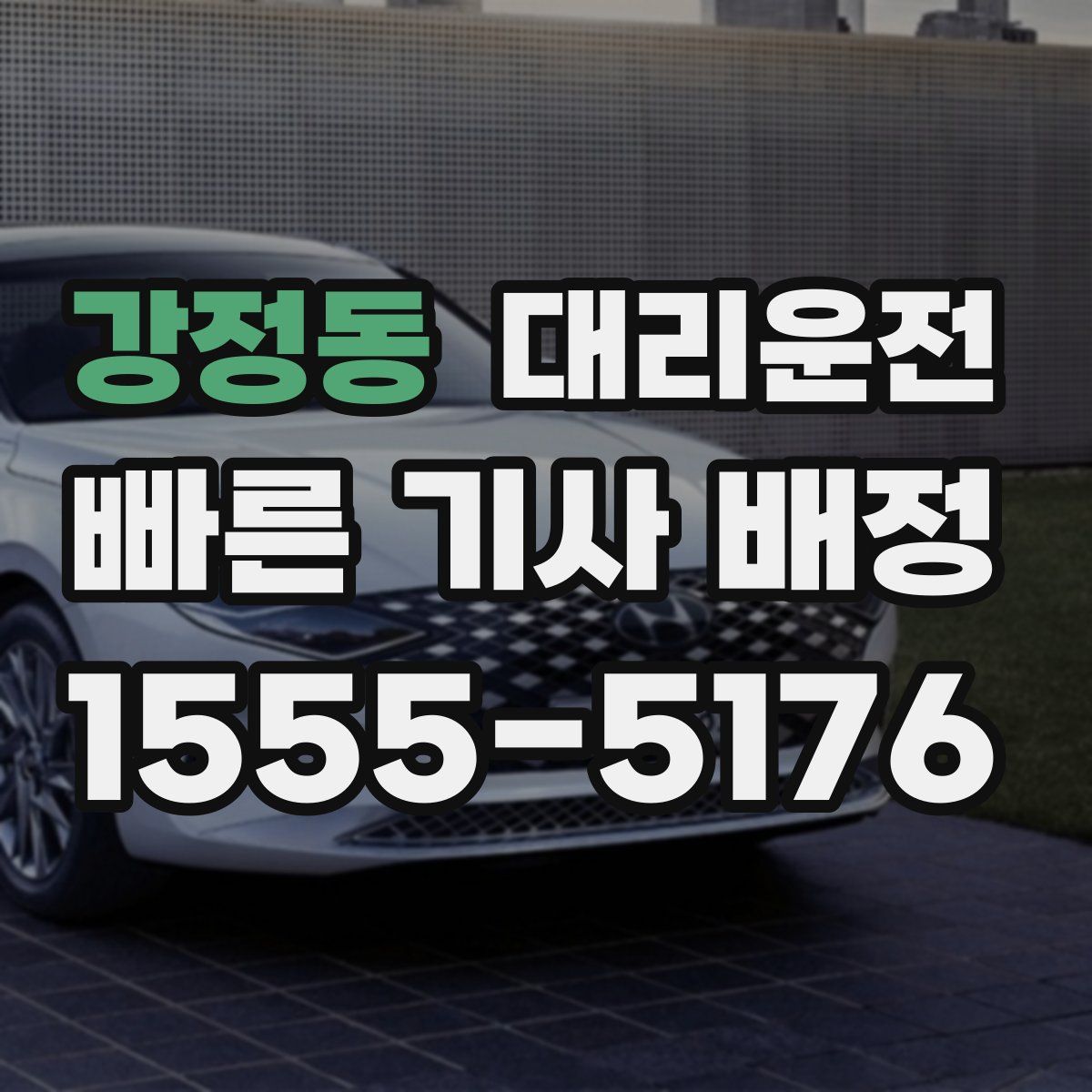 대리운전
