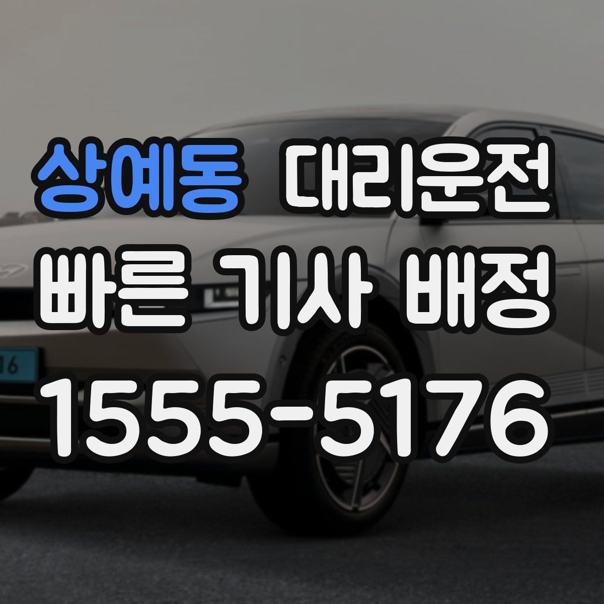 대리운전