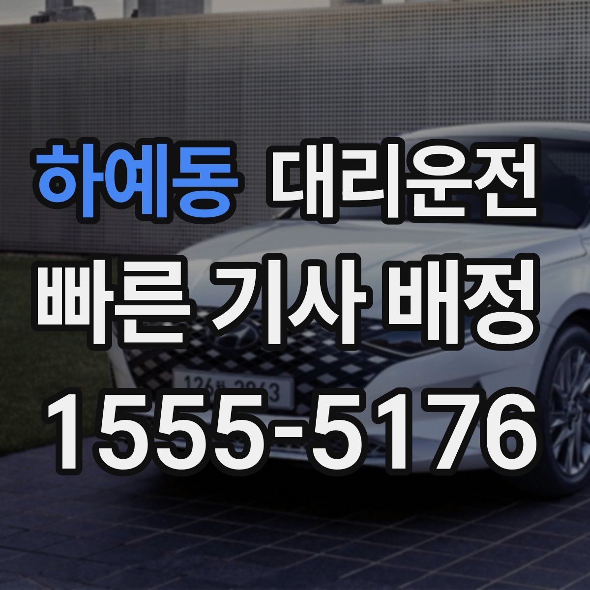 대리운전