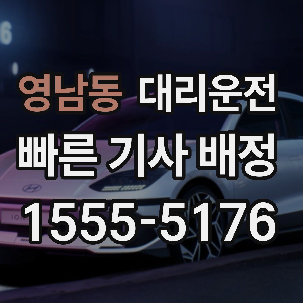 대리운전