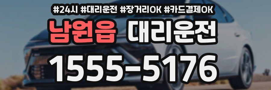 남원읍 대리운전