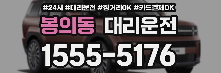 봉의동 대리운전