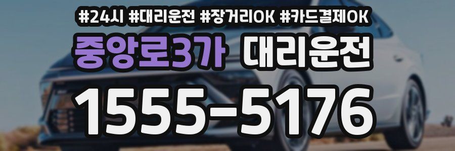 중앙로3가 대리운전