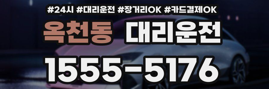 옥천동 대리운전